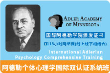 阿德勒心理学国际双证系统班